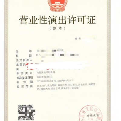 演出經(jīng)紀機構(gòu)審批業(yè)務(wù)四川成都市營業(yè)性演出許可證